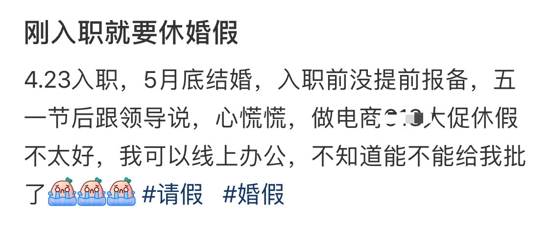 刚入职就要休婚假​​​