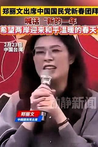 一场新春团拜会成了郑丽文及国民党中央权威的温度计。新任党主席郑丽文率领国民党