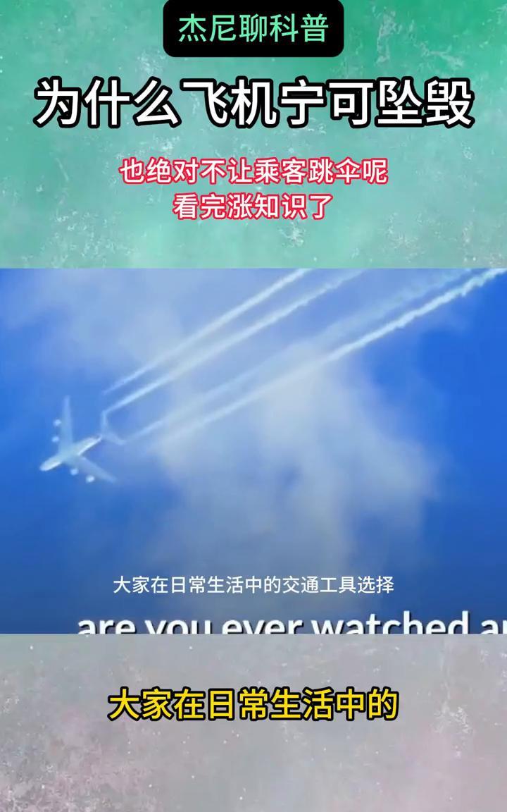 杰尼聊科普：为什么飞机宁可坠毁也绝对不让乘客跳伞呢？看完真的长知识了。大家在日