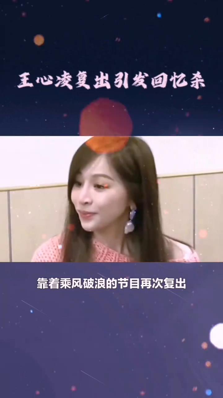 王心凌复出引发回忆杀。王心凌曾因三个男人葬送事业，差点被骗到倾家荡产。如今凭借