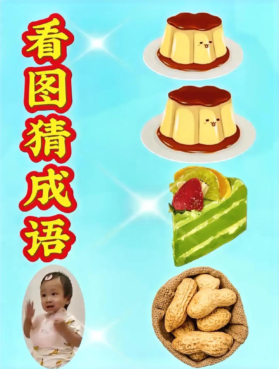 这“甜品+花生”的成语太绝了！我猜了3次都错，评论区有大神吗？