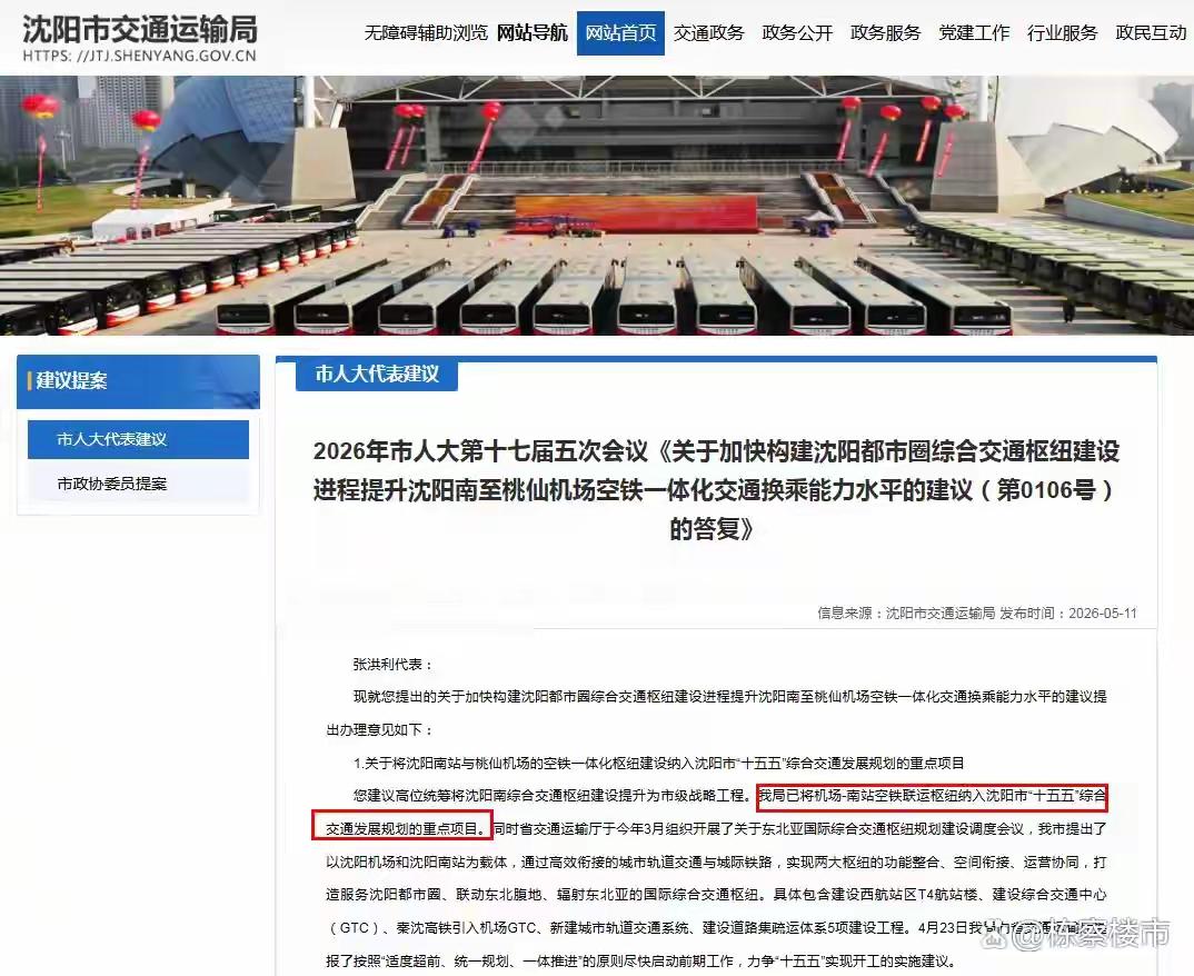 重磅落地！沈阳南站—桃仙机场空铁联运纳入十五五重点交通工程沈阳市交通运输局