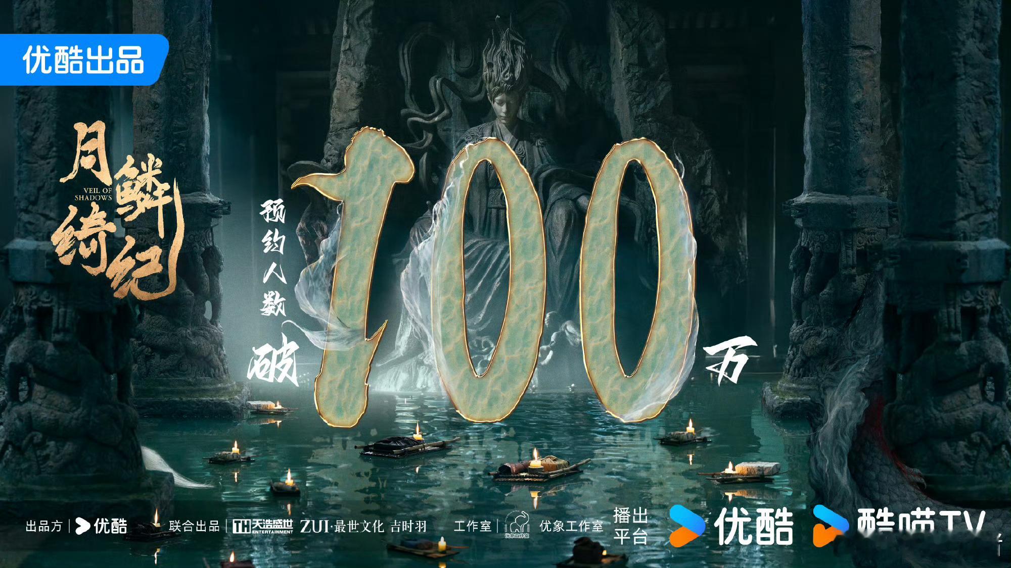 鞠婧祎《月鳞绮纪》预约量破100万啦🥳​​​