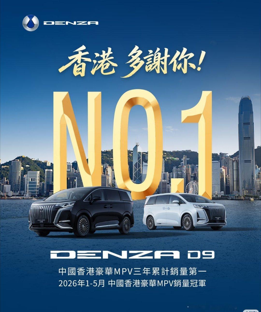 腾势D9冠军！中国香港豪华MPV三年累计销量冠军🥇今年1-5月继续冠军🥇