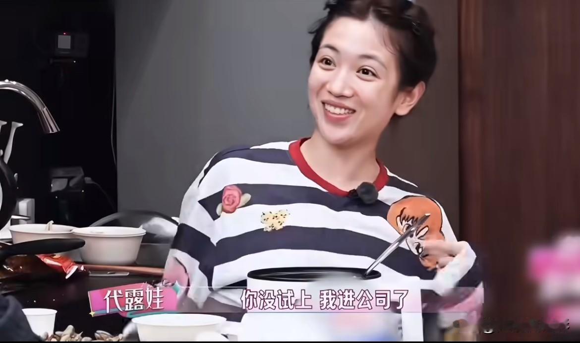 代露娃综艺这段讲述看得人很别扭，陪丁笑滢试戏，好友落选，她拿到签约机会。讲起往事
