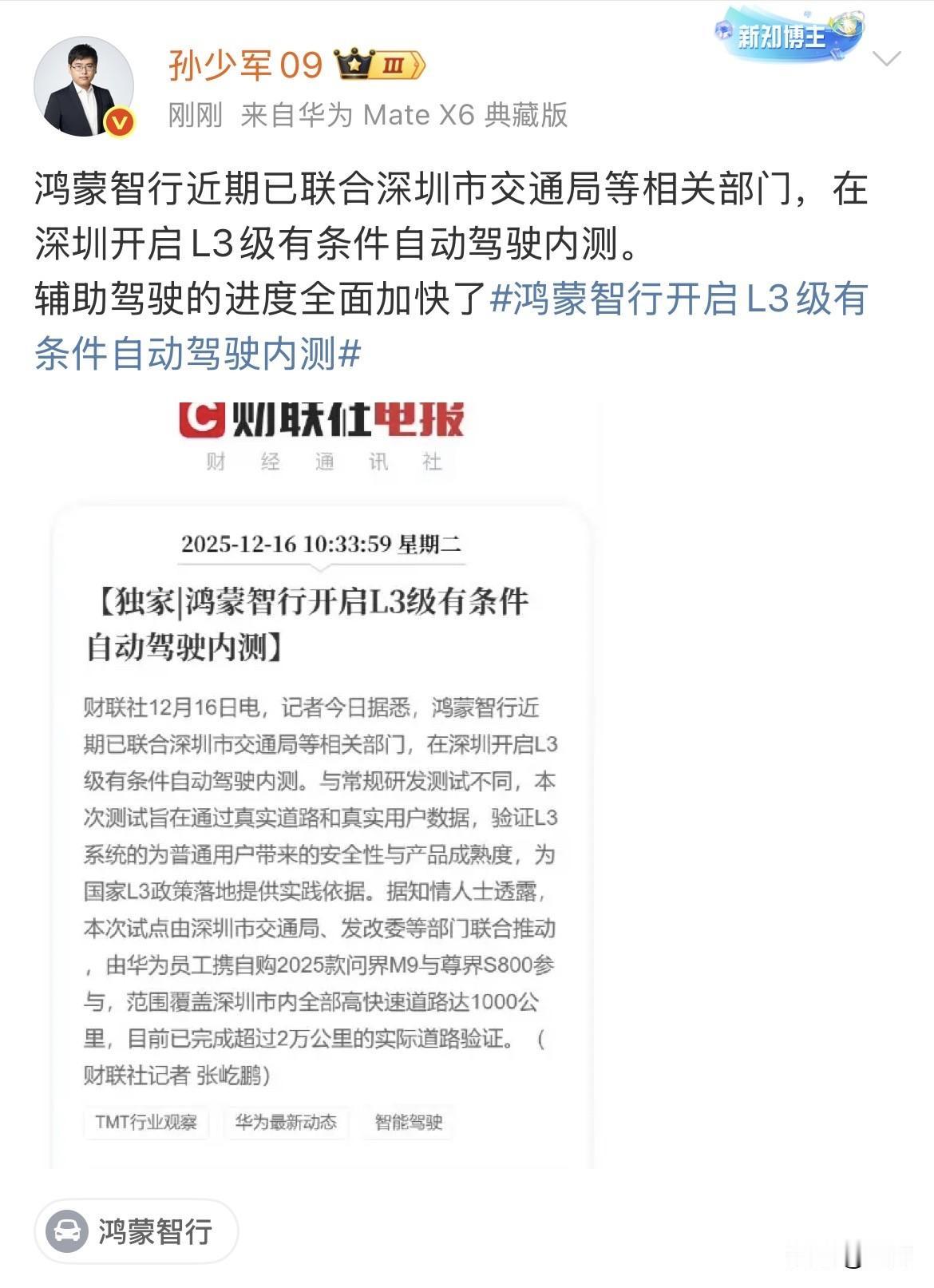 问界M9和尊界S800参测试！孙少军:鸿蒙智行近期已联合深圳市交通局等相关