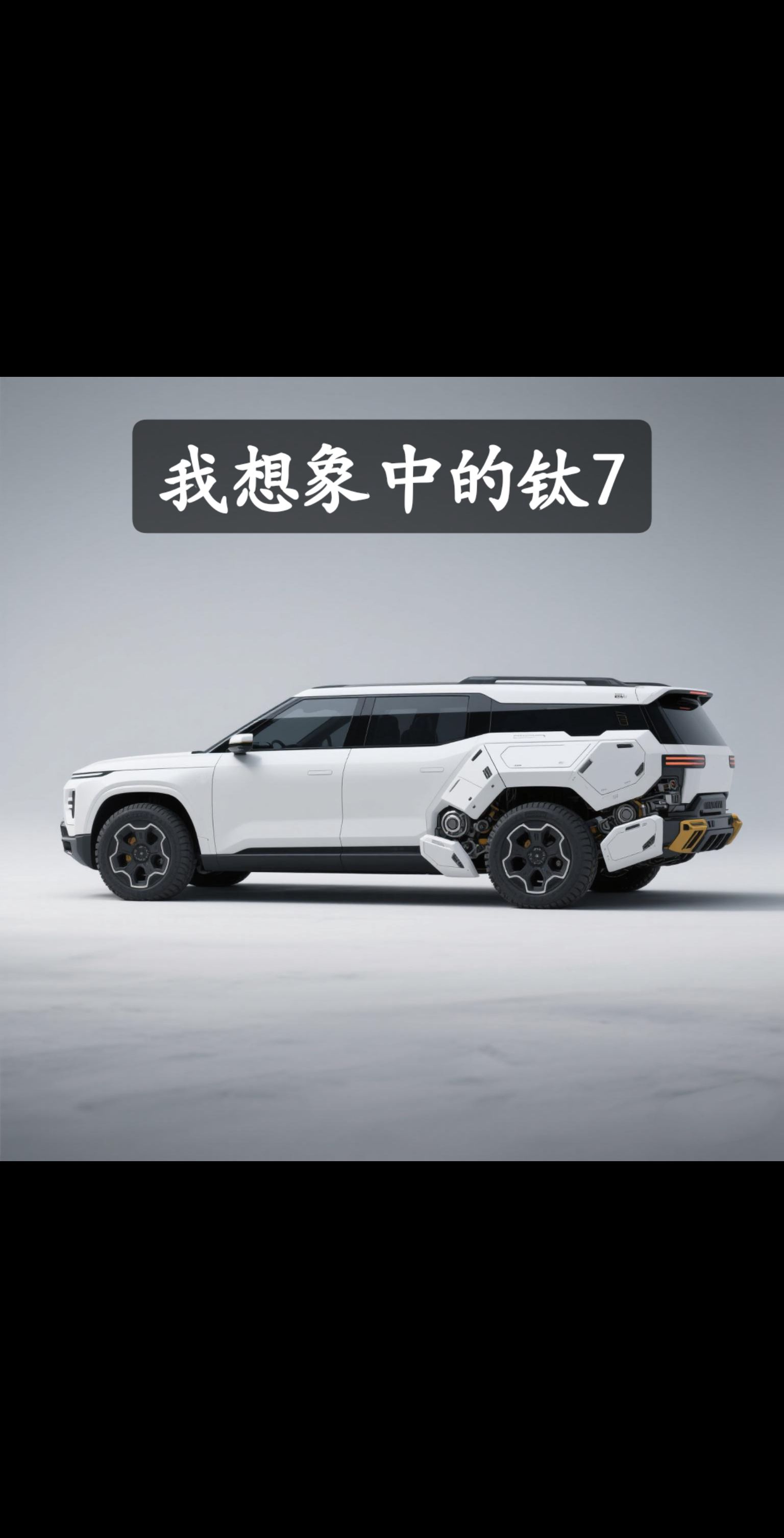我想象中的方程豹钛7！！！