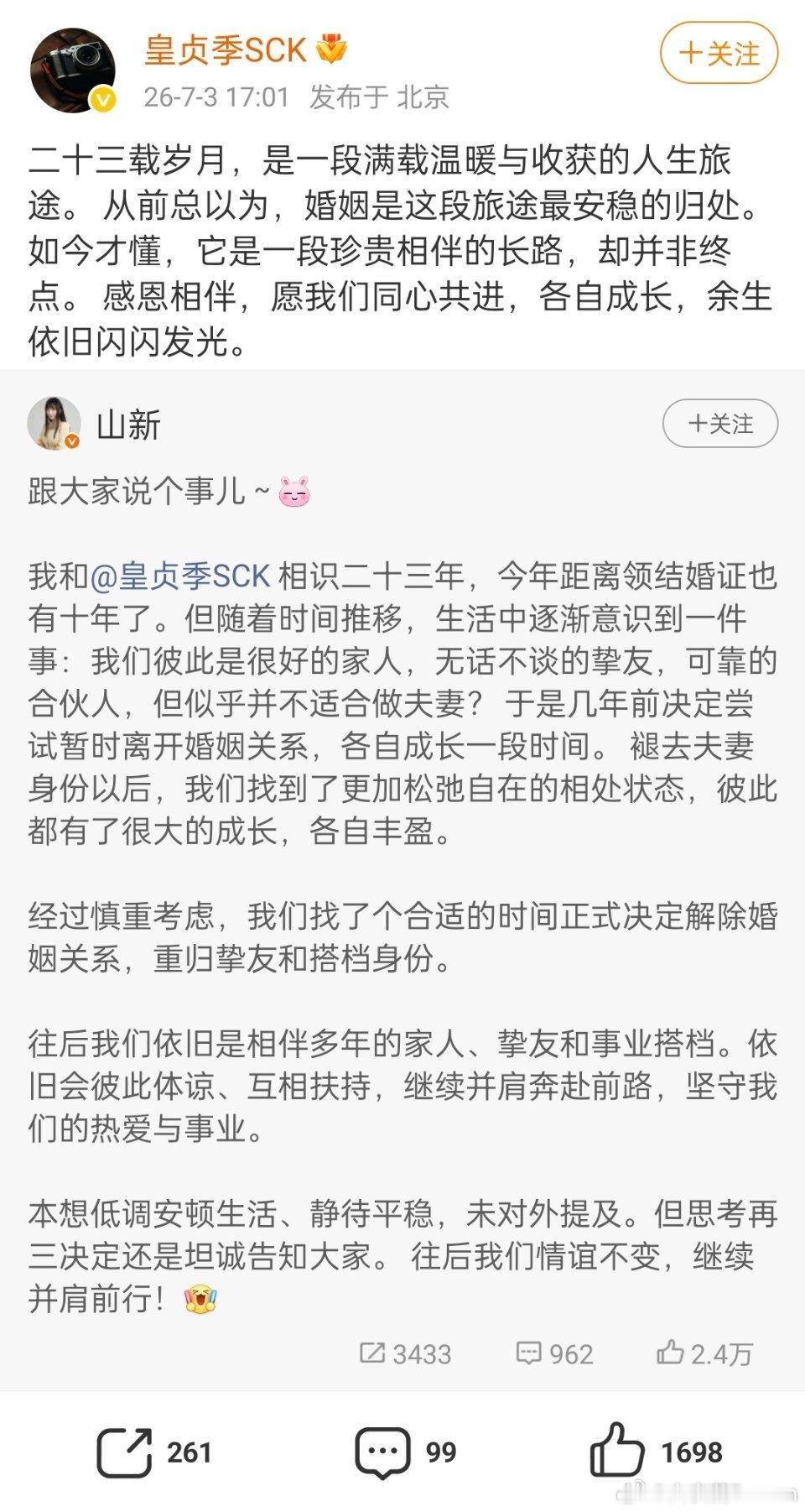 山新宣布离婚
