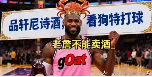 詹姆斯代言轩尼诗，代言价开得可真是超级无敌爆炸高！没人能拒绝几亿美元。据说