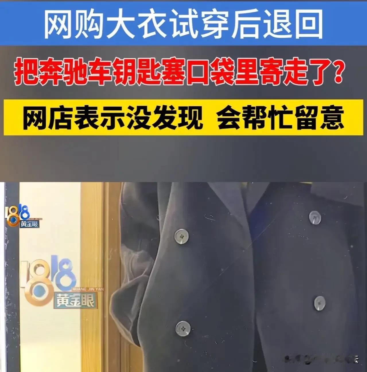 浙江嘉兴，女子网购156元大衣，在驿站取货后直接在车里就试穿，下车时顺手将车钥匙