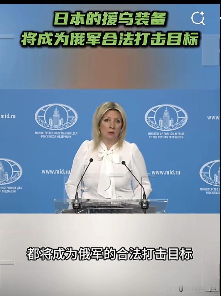 月18日，俄罗斯外交部发言人扎哈罗娃表示，日本为乌克兰军队采购的装备将成为俄罗斯
