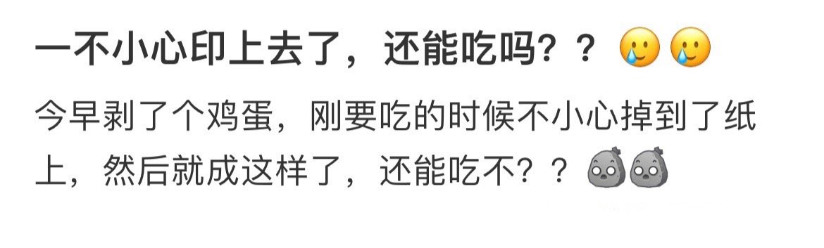 一不小心印上去了，还能吃吗？？🥲🥲