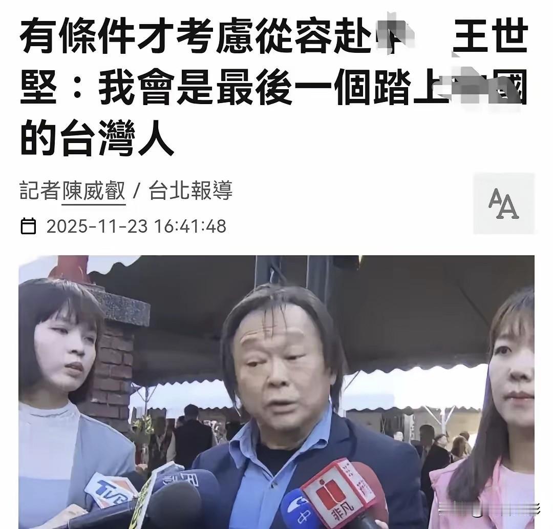 王世坚委员的“忠诚”表演，真是越来越有看头了。为了证明自己是“最后一个踏上大陆”