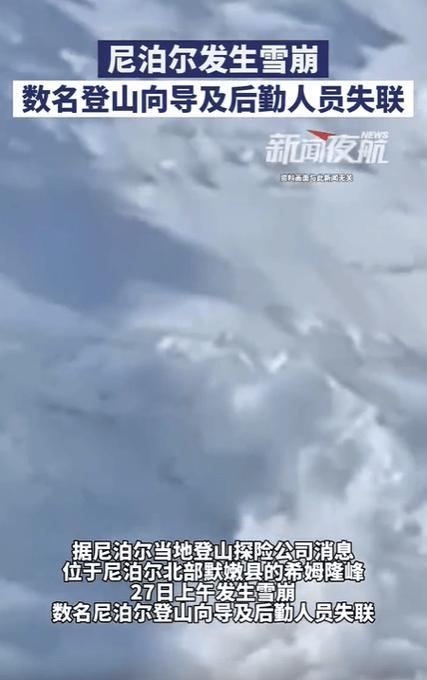 刚看到视频，尼泊尔希姆隆峰27日上午突发雪崩。雪崩裹挟着冰雪直冲大本营，不少帐篷