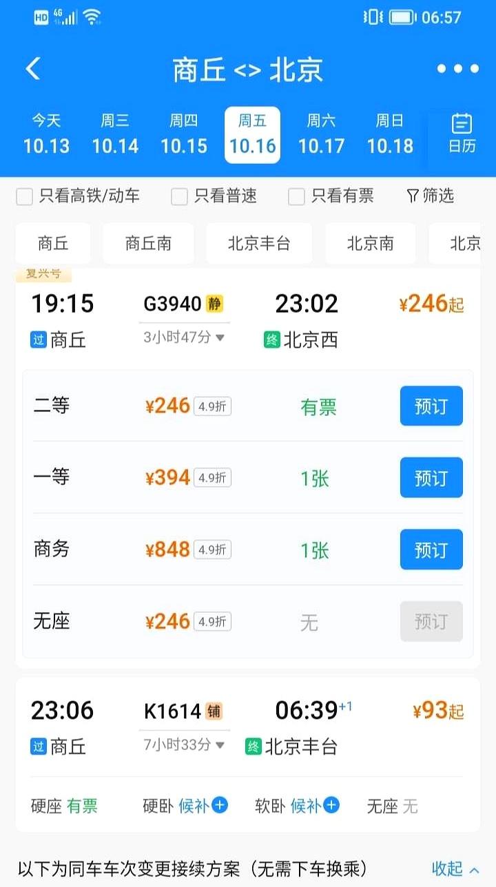 真没想到，刚开不到一个月的雄商高铁，票价就动真格了。商丘到北京有趟直接打到4.