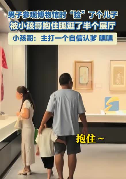 “真绷不住了!”河南郑州，一男子参观博物馆时，突然觉得有什么东西拉着他的腿，低头