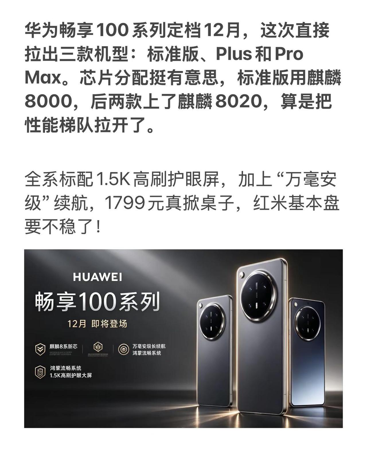 华为畅享100系列定档12月，这次直接拉出三款机型：标准版、Plus和ProM