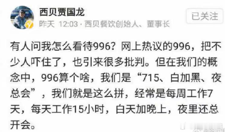 越扒越深，西贝老板确实是个彻头彻尾的资本家啊！正常965，不正常996，你居然来