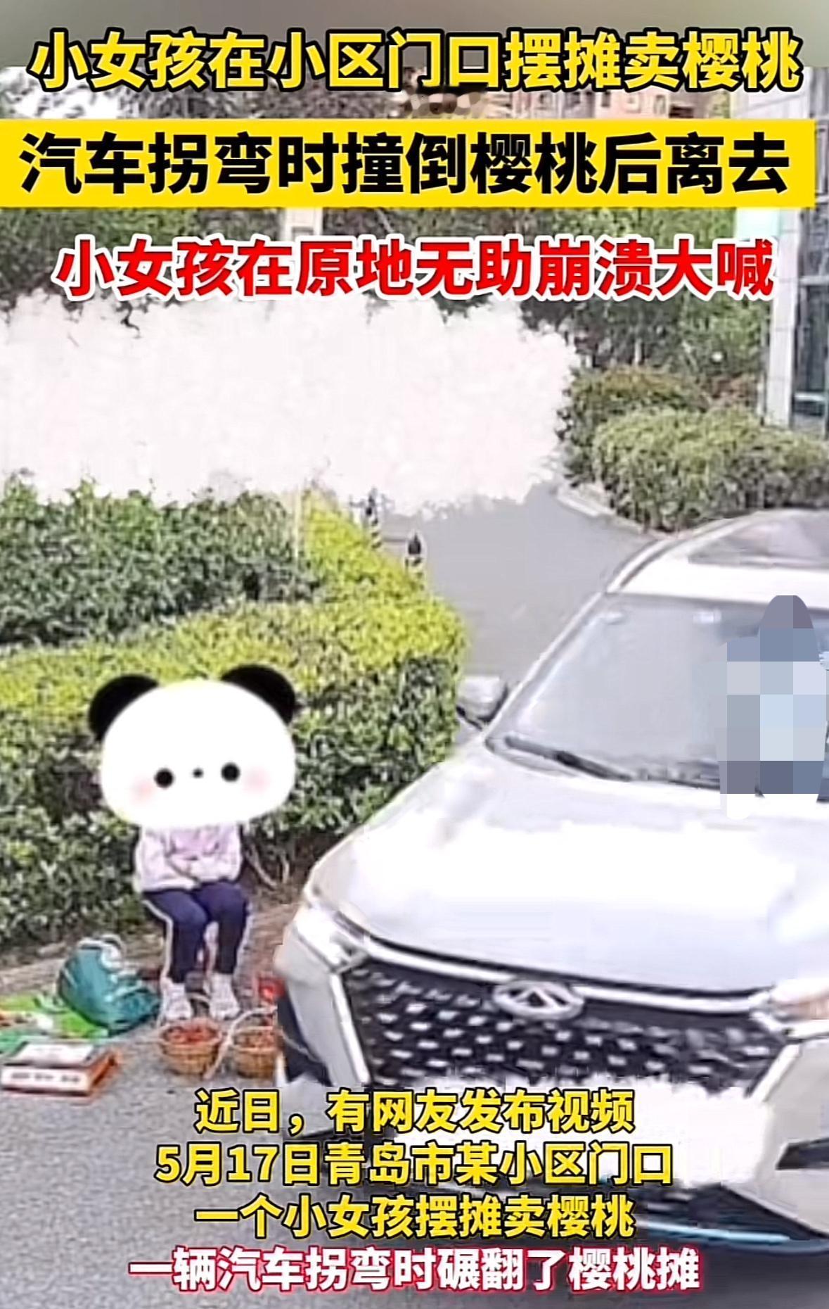 人能坏到什么地步！山东青岛一小门口有个小女孩在卖樱桃，一辆汽车拐弯时居然直接在樱