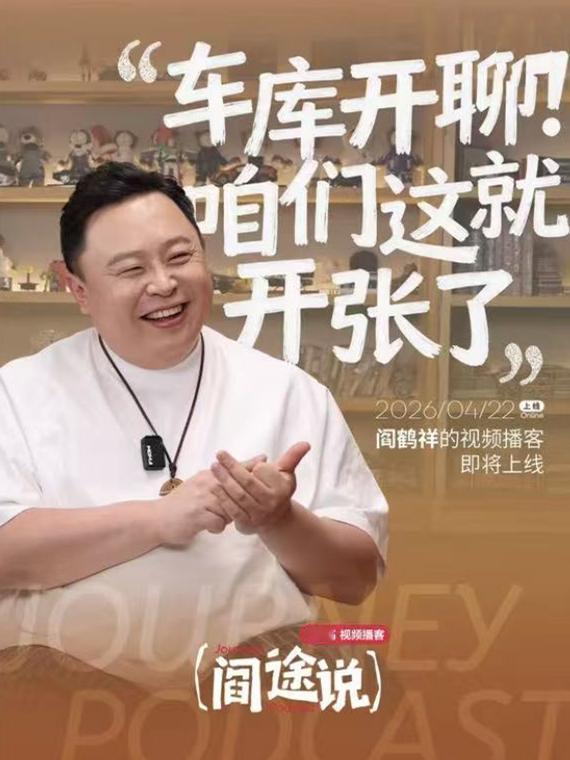 阎鹤祥车库组局，邀骑行圈朋友做客，强推播客综艺！德云社阎鹤祥官宣，要在自家车库做