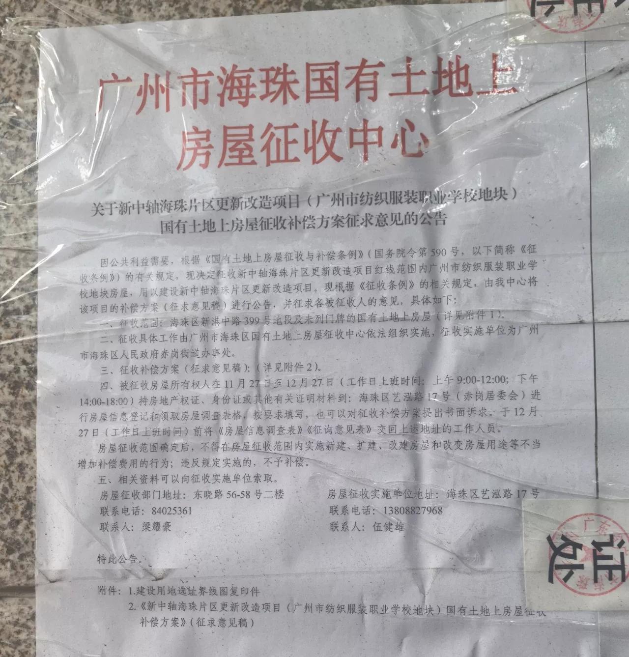 广州市海珠区国有土地上房屋征收中心关于新中轴海珠片区更新改造项目（广州市纺织服