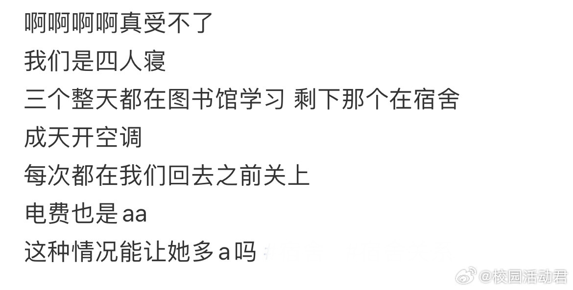 这种情况能让室友多a吗？大学生活​​​