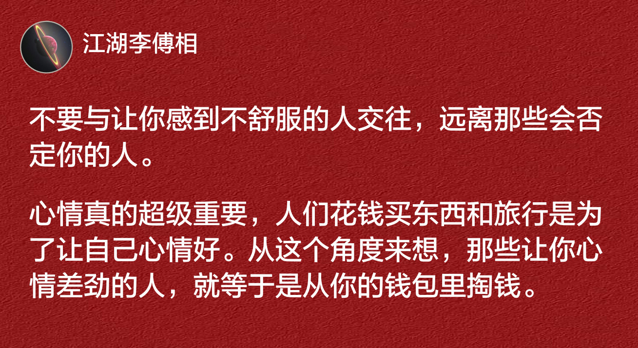 不要与让你感到不舒服的人交往，远离那些会否定你的人。​​​