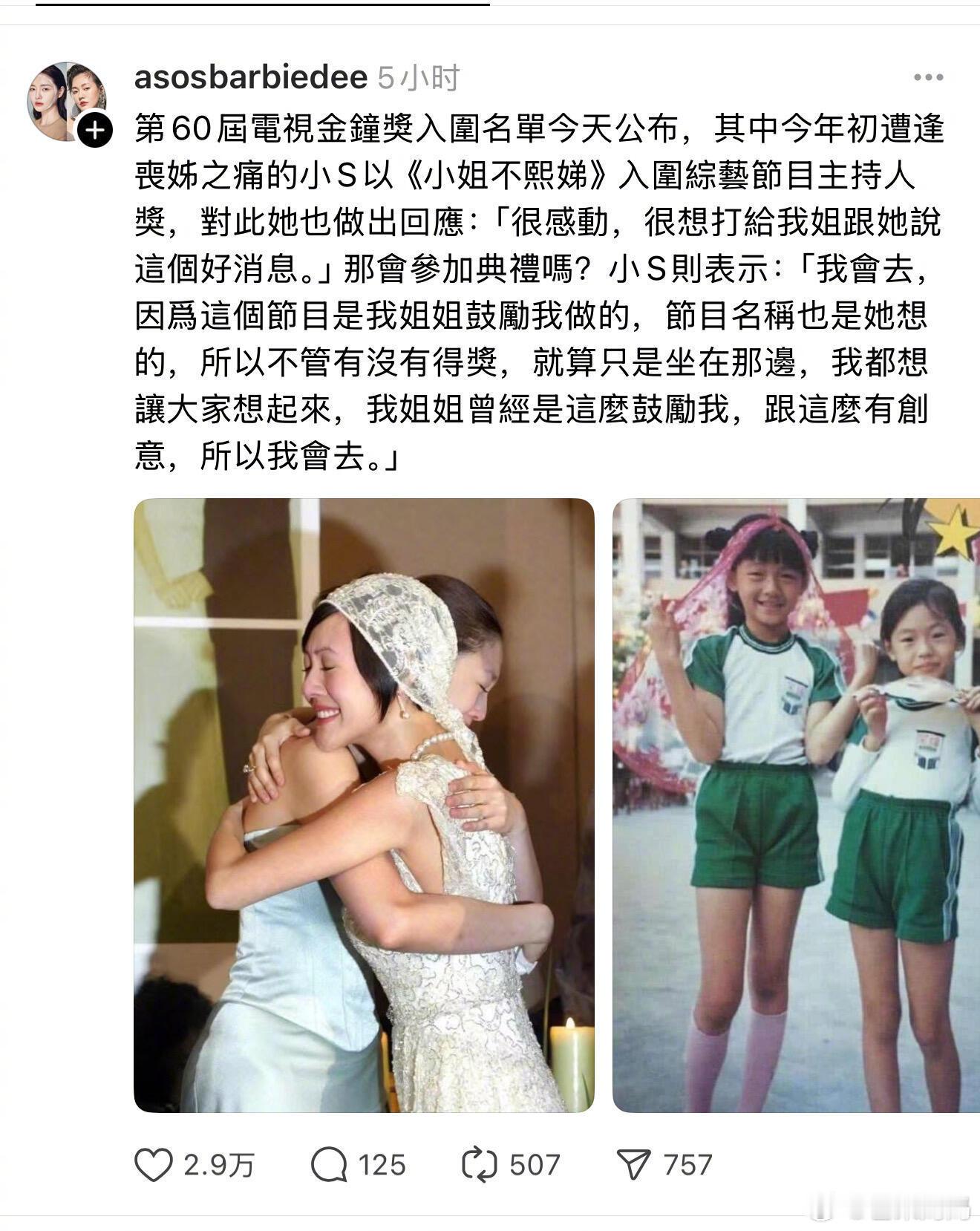 小S说自己会出席金钟奖，因为大S，感觉所有人都没觉得大S离开了[扁嘴]​​​