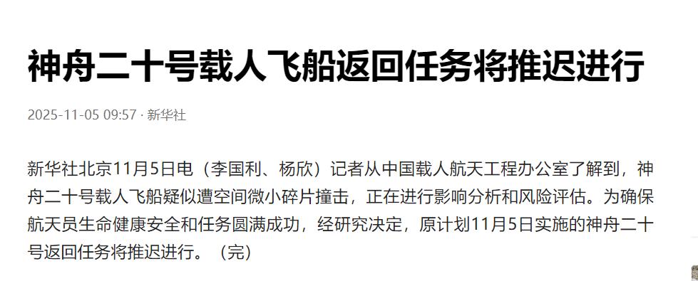 出了点小意外，神舟二十号载人飞船返回任务将推迟进行。消息称，神舟二十号载人飞船疑