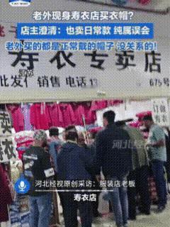 “这事也只有老外能干出来！”近日，一群老外在河北旅游，游着游着竟然来到了寿衣店，