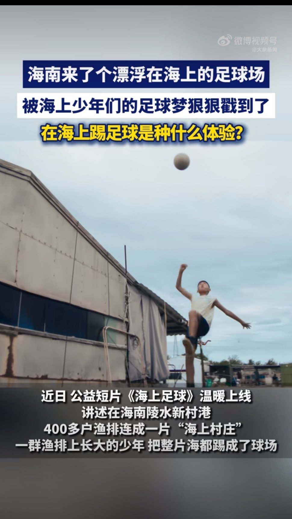 海南来了个漂浮在海上的足球场在海上踢足球是种什么体验短片里是海南渔排上的孩子，只