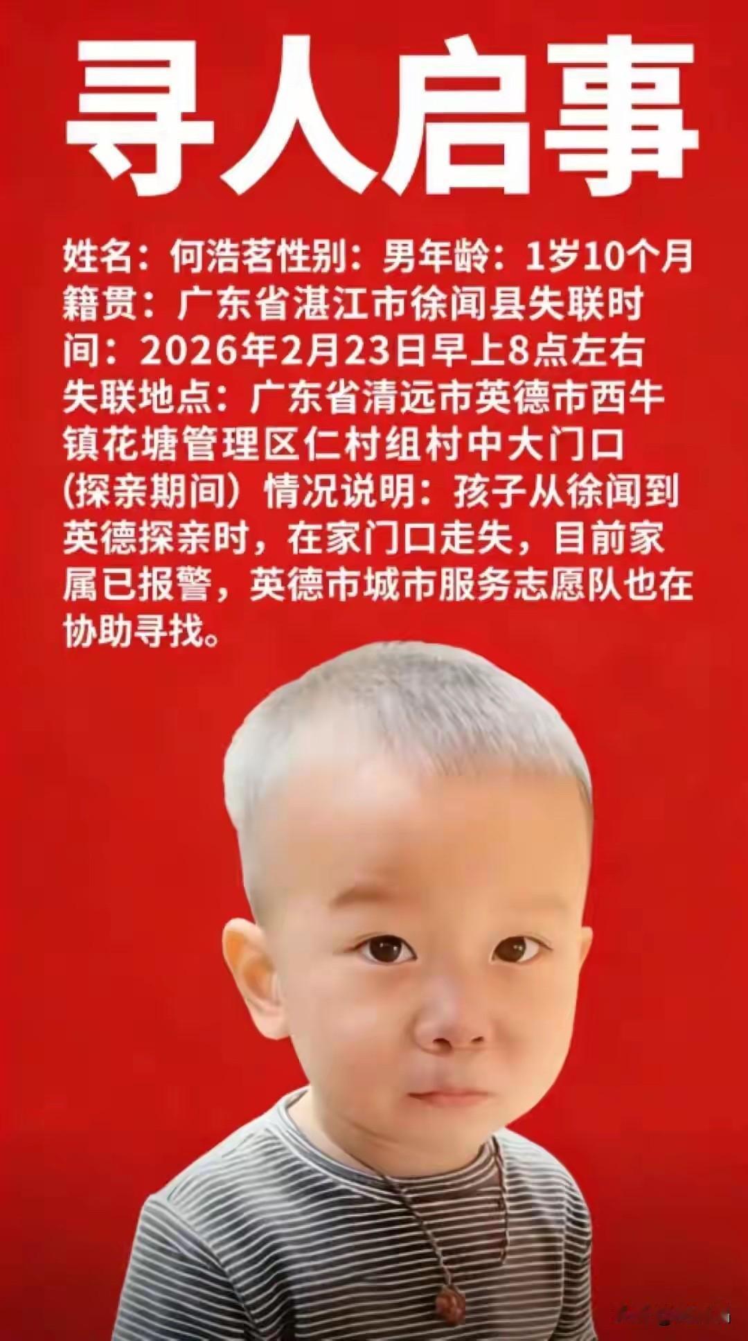 揪心！广东湛江，一岁10个月男童春节探亲，于2026年2月23日8点在清远市英德