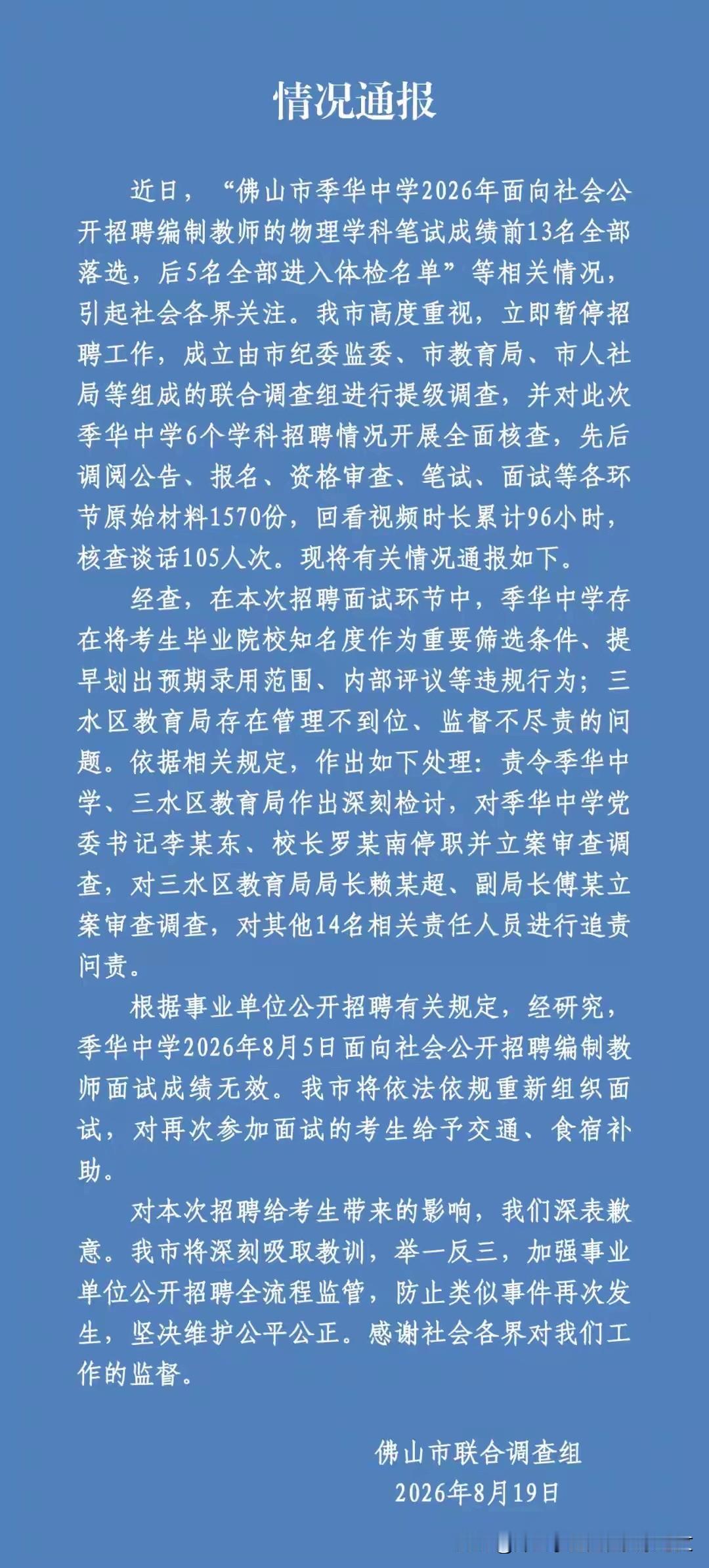 这起发生在佛山季华中学教师招聘中的“笔试前13名全落选、后5名逆袭”事件，确实令