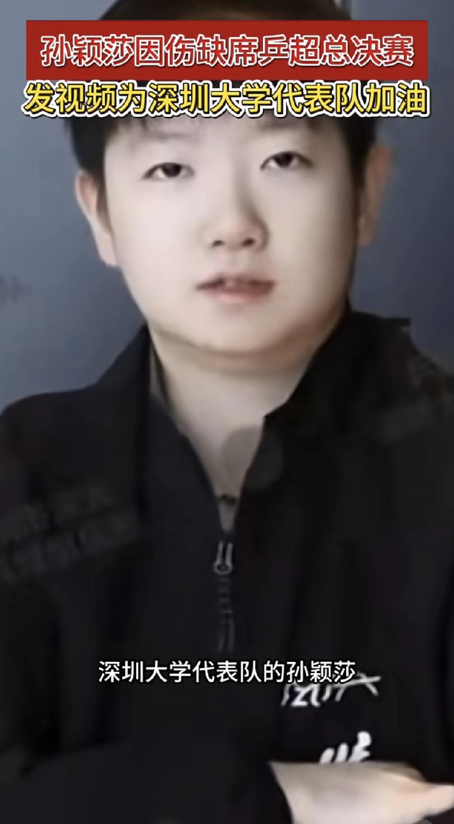 莎莎缺席了！但是精神不倒。那就是拼搏的精神。莎莎因伤没能代表深圳大学出战，