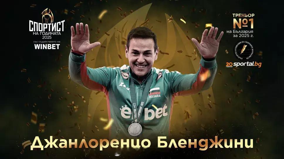 【布兰基尼当选保媒评年度教练】国际排坛动态由25家保加利亚媒体投票评选的第42