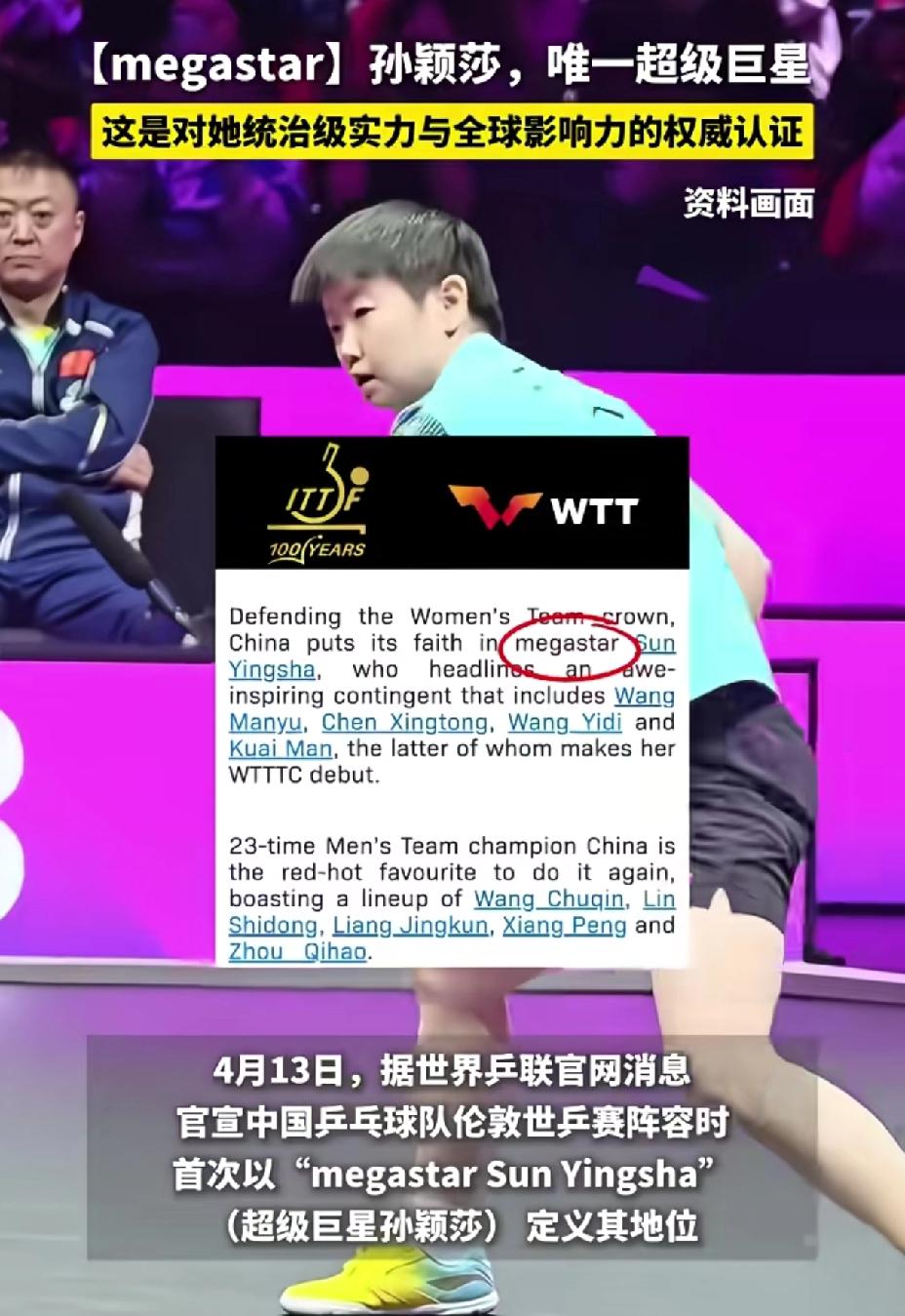 Megastar孙颖莎，来自国际的认可，莎莎值得这样的荣誉。世乒联发文，