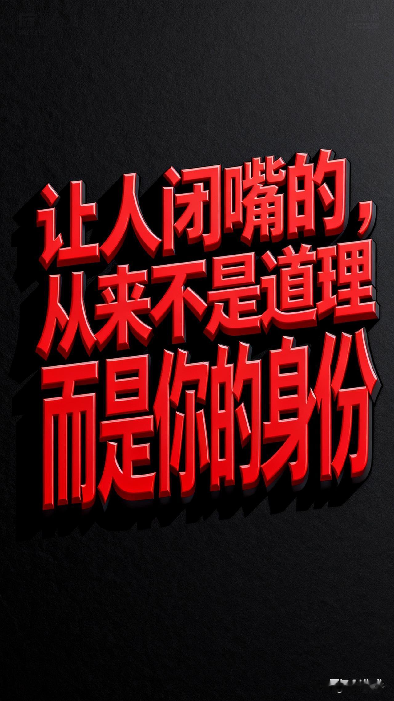 让人闭嘴的，从来不是道理，而是你的身份！鲁迅在《呐喊》中沉痛的观察：人微言轻