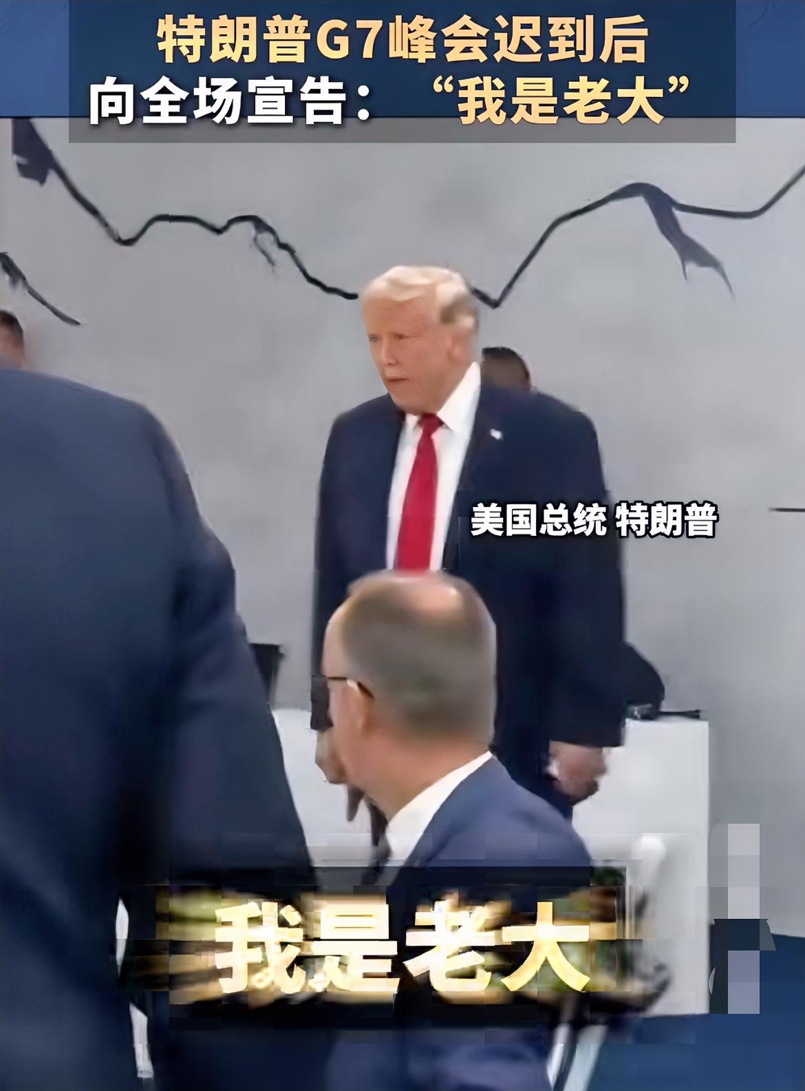特朗普G7峰会迟到后宣告我是老大！当地时间6月17日，美国总统特朗普参加G7
