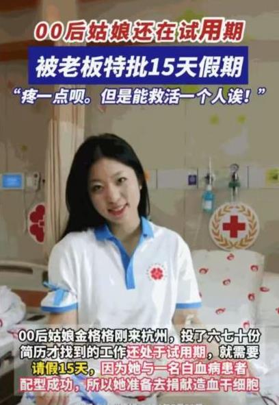 “为她点赞。”2024年7月，杭州一21岁女孩正处于试用期，却突然向老板请假15