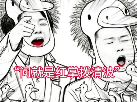 红掌拨清波：不管你说啥，我们始终如一