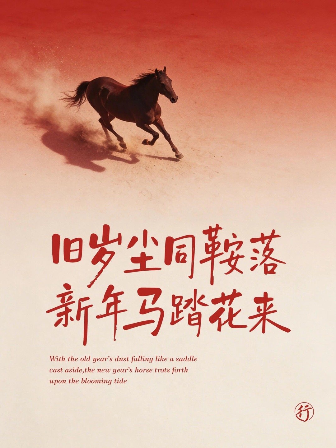 2026马年值得一组超级文案🐎✨