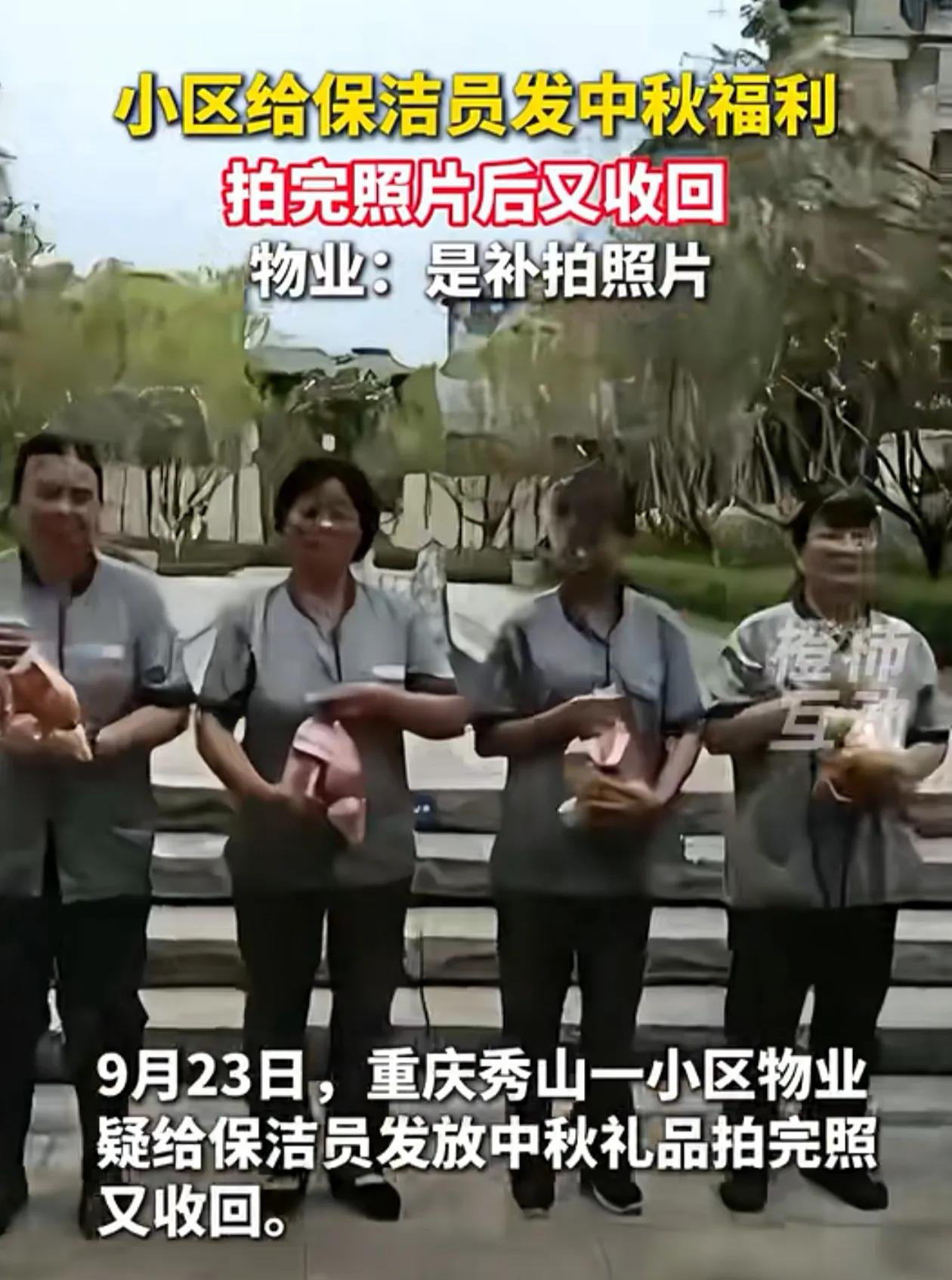 真是恶心人！重庆一小区物业给保洁人员发过节礼，拍完照以后又收回去了。真是开天辟地