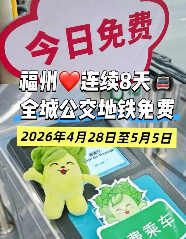 官宣了！福州地铁又双叒免费了，为期8天！从福州市交通运输局获悉，地铁、公交免