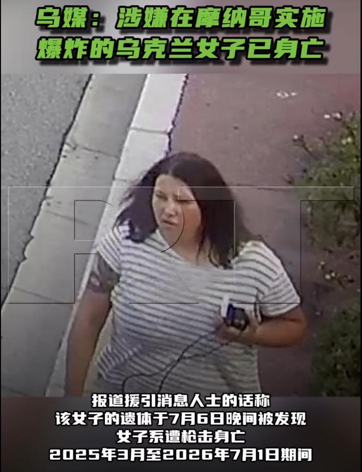 基辅郊外发现了一具女尸。这个女人不是普通人——她涉嫌在摩纳哥用炸弹暗杀一个乌克兰