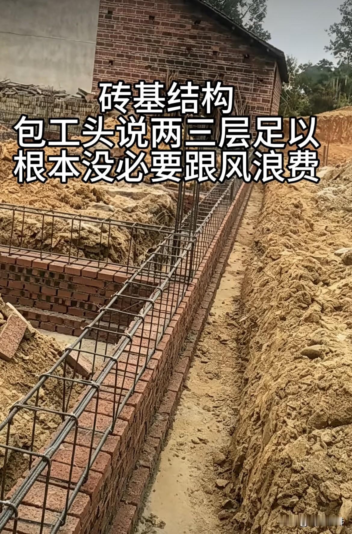 砖基结构，这样的基础，包工头说两三层足以，根本没必要跟风浪费。你们有什么看