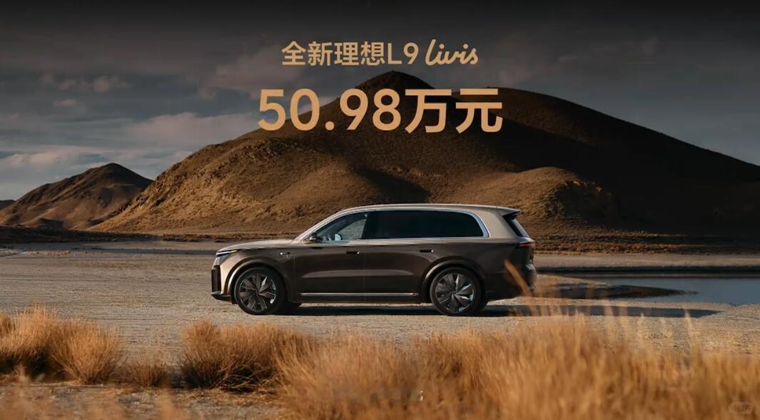 45.98-50.98万理想L9比旧款香多了呀新增的800V主动悬架结构，