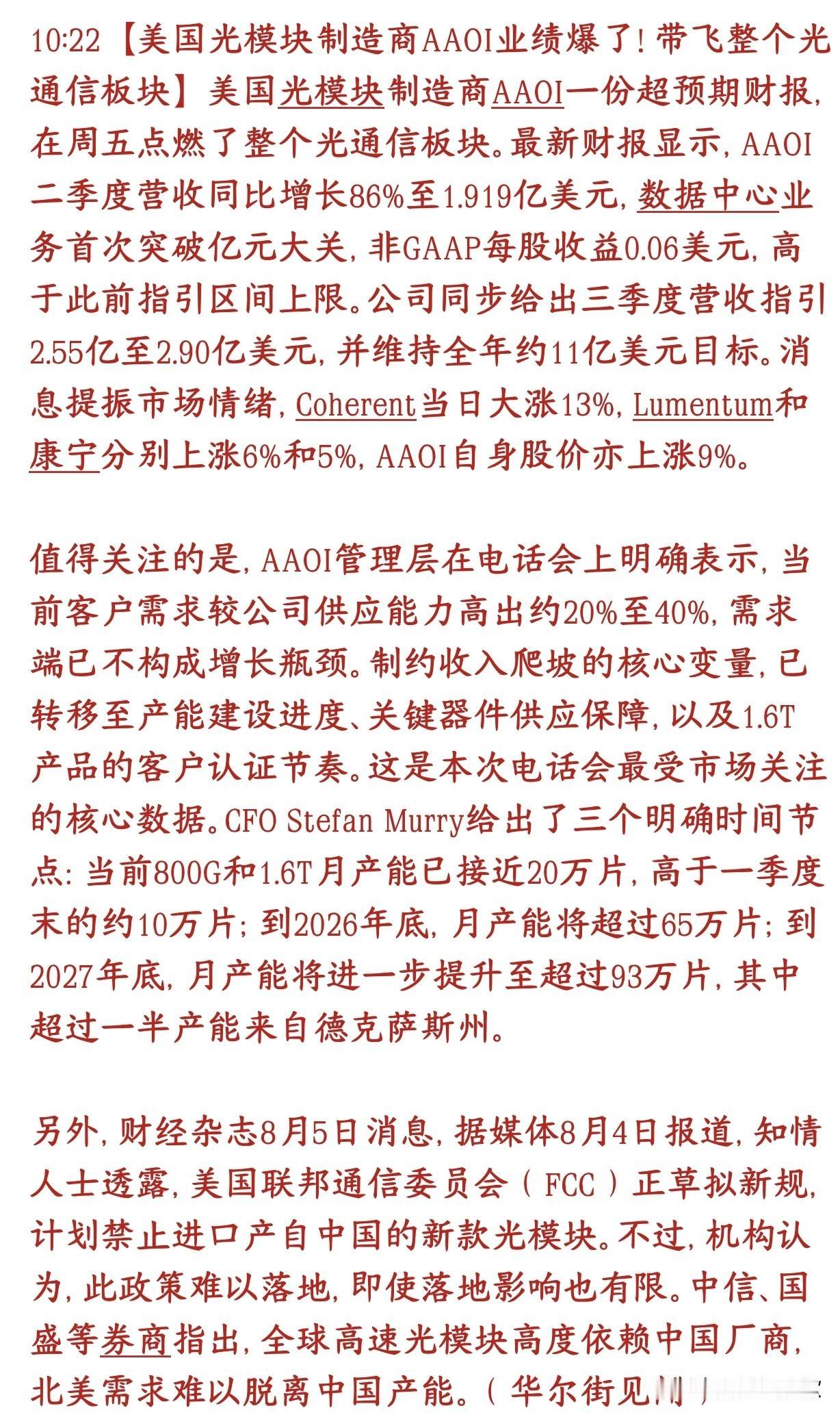 国内光模块板块重大利空消息，有光模块概念的该睡不着觉了美国本土光模块厂商AAO