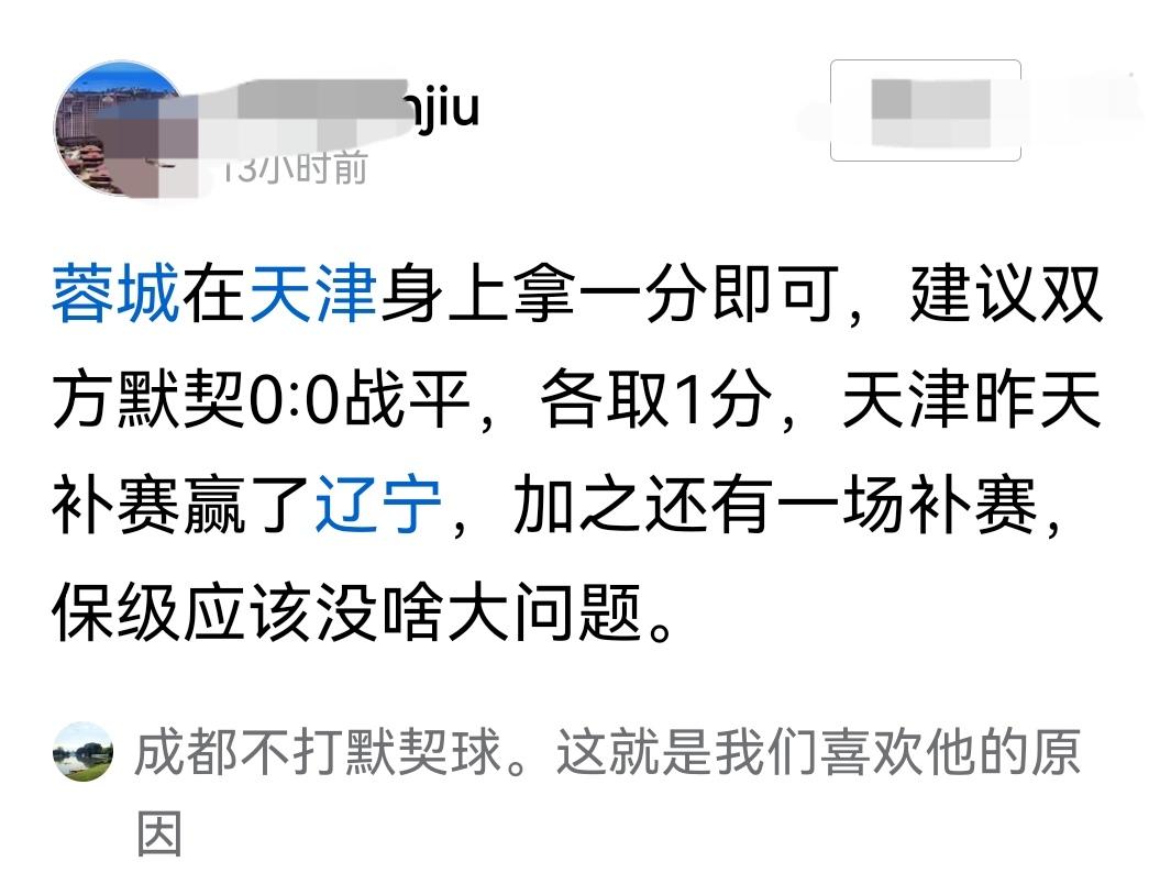 成都蓉城不夺冠也不会打默契球的！虽然看上去踢一场平局蓉城就能锁定冠军，但是蓉城要