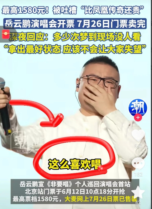 岳云鹏开演唱会不算真本事，岳云鹏演唱会票价比凤凰传奇还贵，也不算真本事！但是