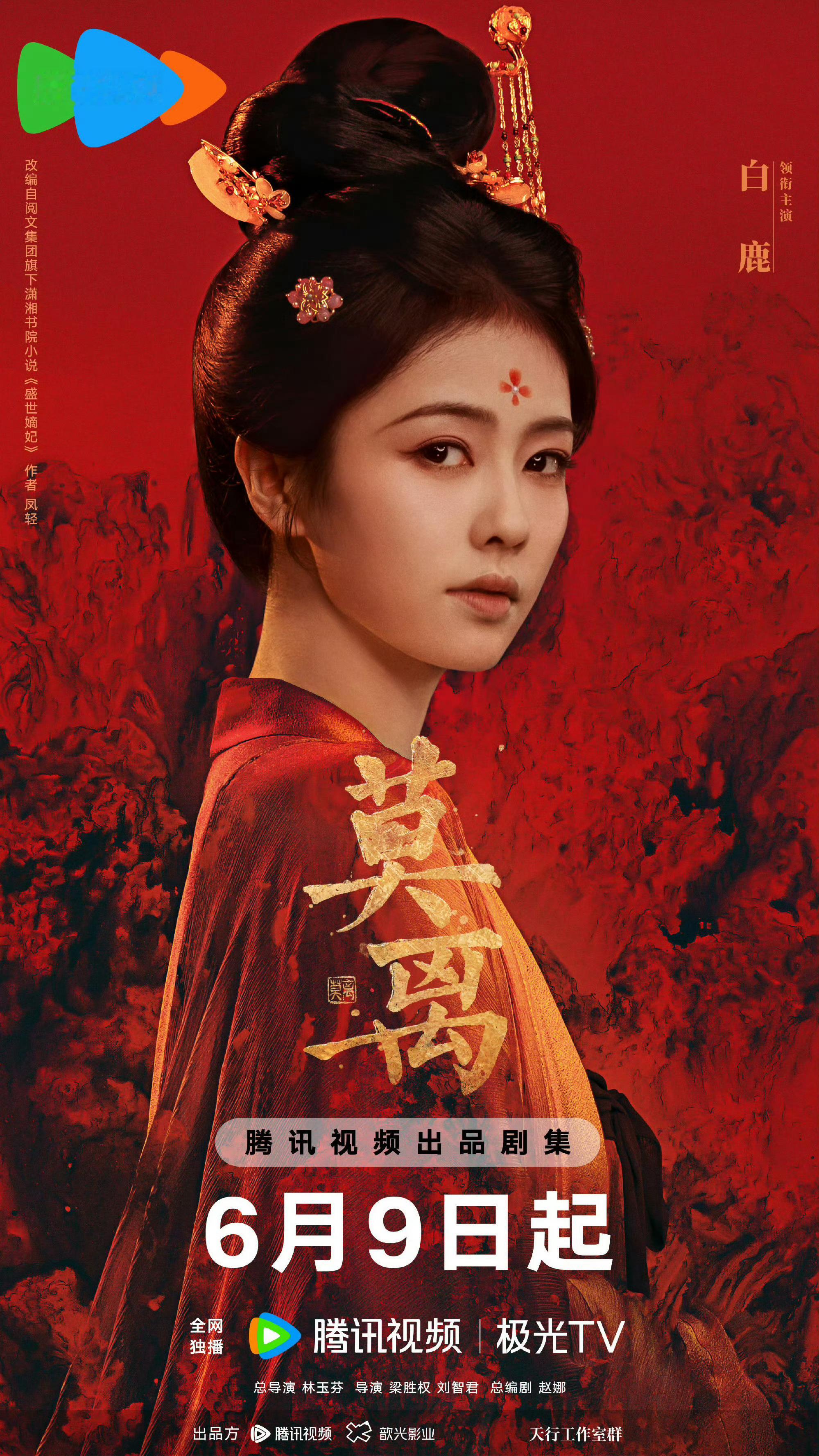 白鹿待播剧莫离6月9号腾讯视频播出！白鹿待播剧莫离6月9号腾讯视频播出！白鹿待播